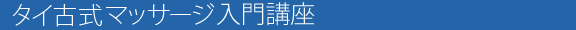 タイ古式マッサージ入門講座