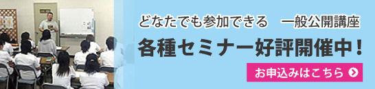 セミナーへのお申込みはこちらから