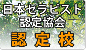 日本セラピスト認定協会　公認指定校