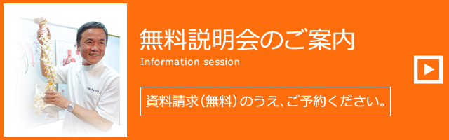 無料説明会のご案内