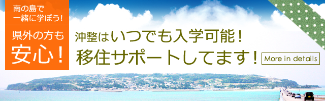 沖整はいつでも入学可能！移住サポートしてます